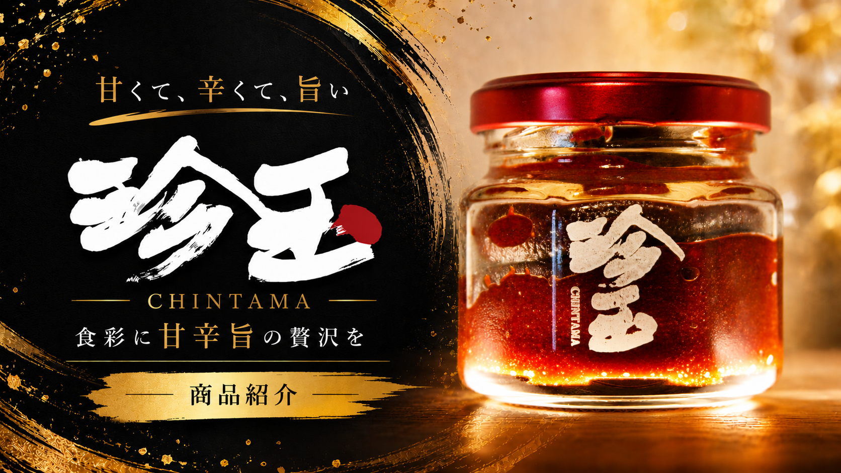 珍玉の商品紹介資料表紙